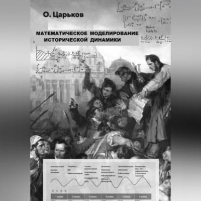 Математическое моделирование исторической динамики - Олег Евгеньевич Царьков 