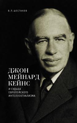 Джон Мейнард Кейнс и судьба европейского интеллектуализма - Вячеслав Шестаков 