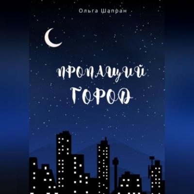 Пропащий город - Ольга Шапран 