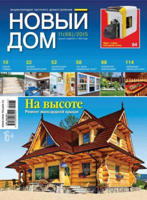 Журнал «Новый дом» №11/2015 - ИД «Бурда» Журнал «Новый дом» 2015