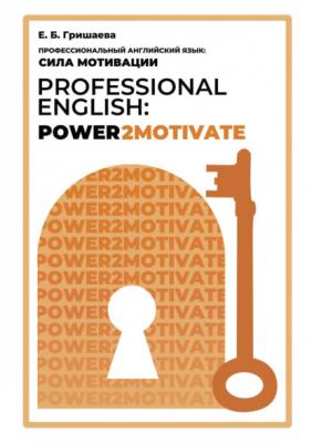 Профессиональный английский язык: сила мотивации / Professional English: Power2Motivate - Е. Б. Гришаева 