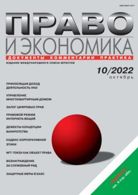 Право и экономика №10/2022 - Группа авторов Журнал «Право и экономика» 2022