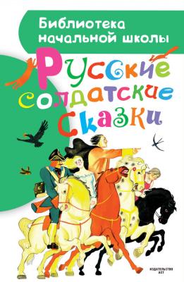 Русские солдатские сказки - Сборник Библиотека начальной школы