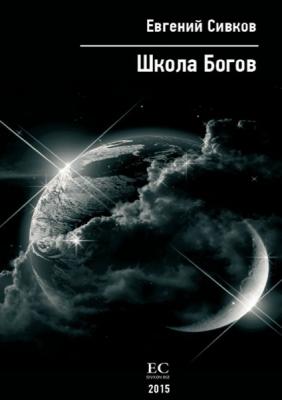 Школа богов - Евгений Сивков 