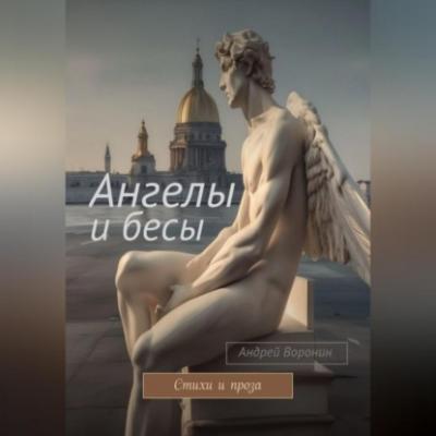 Ангелы и бесы - Андрей Воронин 