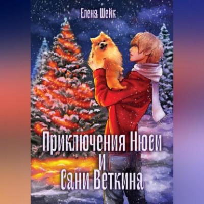 Приключения Нюси и Сани Веткина - Елена Шейк 