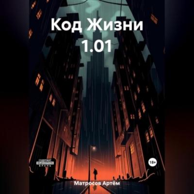 Код Жизни 1.01 - Артём Александрович Матросов 
