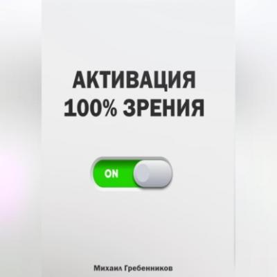 Активация 100% зрения - Михаил Валерьевич Гребенников 