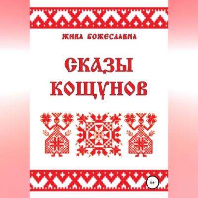 Сказы кощунов - Жива Божеславна 