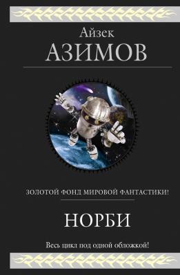 Норби (сборник) - Айзек Азимов Гиганты фантастики