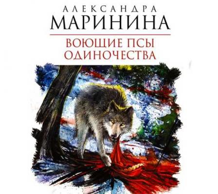 Воющие псы одиночества - Александра Маринина Каменская