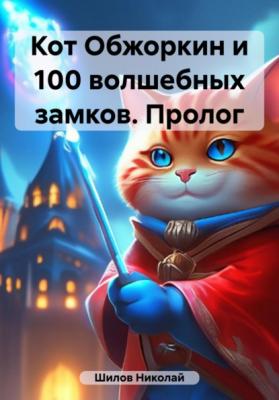 Кот Обжоркин и 100 волшебных замков. Пролог - Николай Шилов 