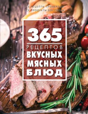 365 рецептов вкусных мясных блюд - Отсутствует 365 вкусных рецептов