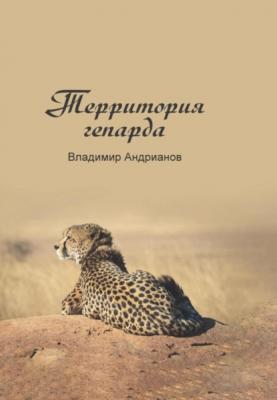 Территория гепарда - Владимир Андрианов 