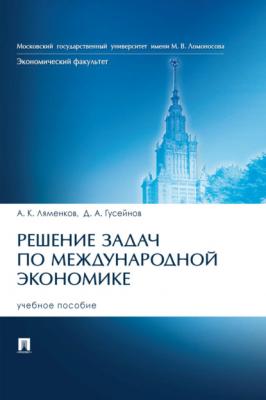 Решение задач по международной экономике - А. К. Ляменков 