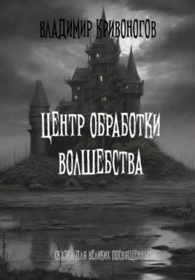 Центр обработки волшебства - Владимир Кривоногов 