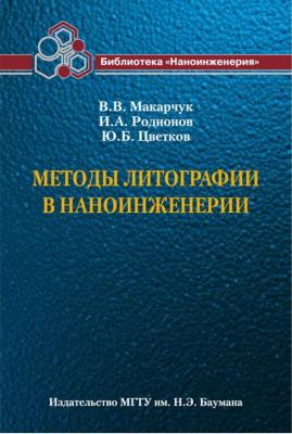 Методы литографии в наноинженерии - Владимир Макарчук 