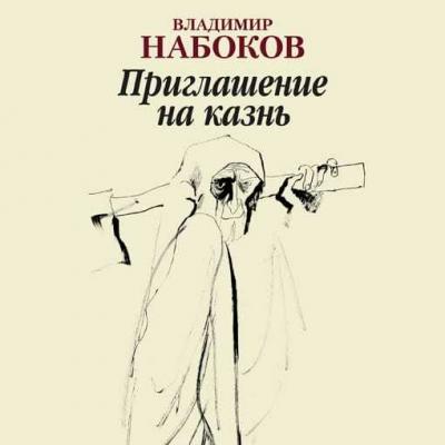Приглашение на казнь - Владимир Набоков 
