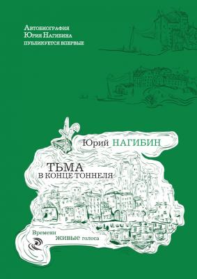 Тьма в конце тоннеля (сборник) - Юрий Нагибин Времени живые голоса (Рипол)