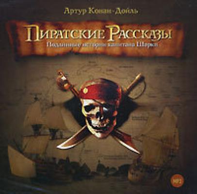 Пиратские рассказы - Артур Конан Дойл 