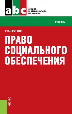 Право социального обеспечения - Владимир Галаганов 