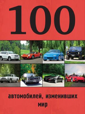 100 автомобилей, изменивших мир - Отсутствует 100 лучших