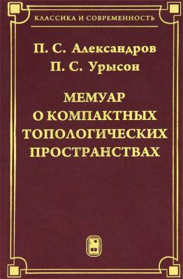 Мемуар о компактных топологических пространствах - П.С. Александров 