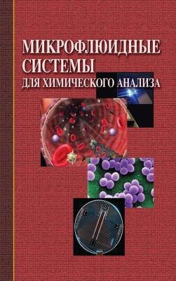 Микрофлюидные системы для химического анализа - Коллектив авторов 