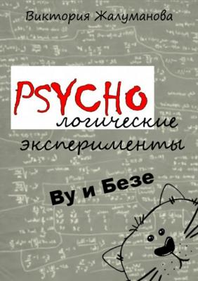 PSYCHOлогические эксперименты Ву и Безе - Виктория Жалуманова 