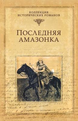 Последняя амазонка - Александр Майборода Коллекция исторических романов (Вече)