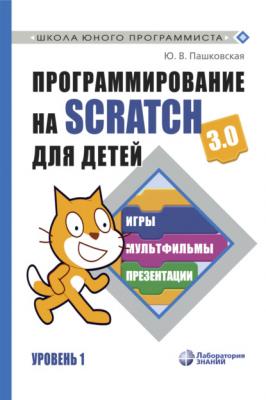 Программирование на Scratch 3.0 для детей. Уровень 1 - Ю. В. Пашковская Школа юного программиста