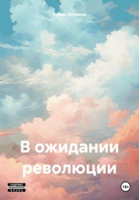 В ожидании революции - Роман Воликов 