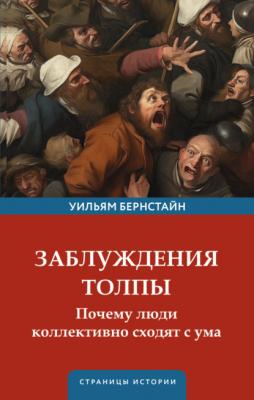 Заблуждения толпы - Уильям Бернстайн Страницы истории (АСТ)