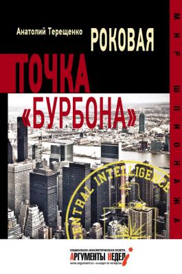 Роковая точка «Бурбона» - Анатолий Терещенко Мир шпионажа