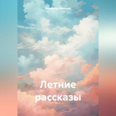 Летние рассказы - Александр Майский 