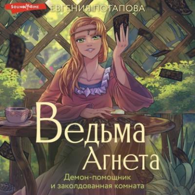 Ведьма Агнета. Демон-помощник и заколдованная комната - Евгения Потапова Романы рунета