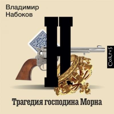 Трагедия господина Морна - Владимир Набоков Набоковский корпус