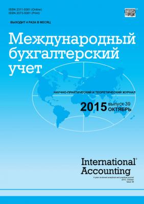 Международный бухгалтерский учет № 39 (381) 2015 - Отсутствует Журнал «Международный бухгалтерский учет» 2015