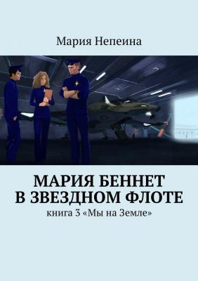 Мария Беннет в звездном флоте - Мария Непеина 