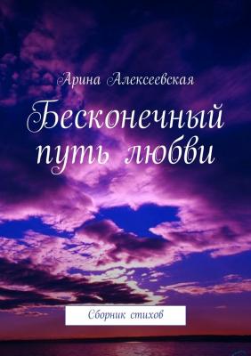 Бесконечный путь любви - Арина Алексеевская 