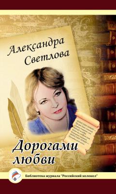 Дорогами любви - Александра Светлова Библиотека журнала «Российский колокол»
