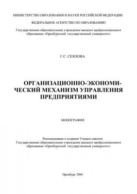 Организационно-экономический механизм управления предприятиями - Г. С. Сеялова 