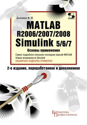 Matlab R2006/2007/2008. Simulink 5/6/7. Основы применения - В. П. Дьяконов Библиотека профессионала (Солон-пресс)