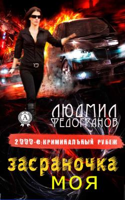 Засраночка моя - Людмил Федогранов 2000-е: Криминальный рубеж