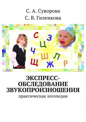 Экспресс-обследование звукопроизношения. практическая логопедия - С. А. Суворова 