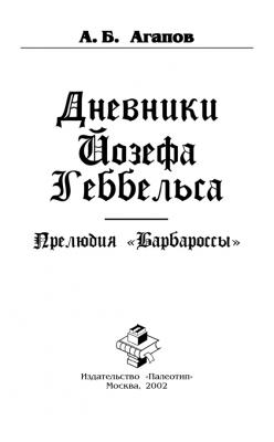 Дневники Йозефа Геббельса. Прелюдия «Барбароссы» - Андрей Борисович Агапов 