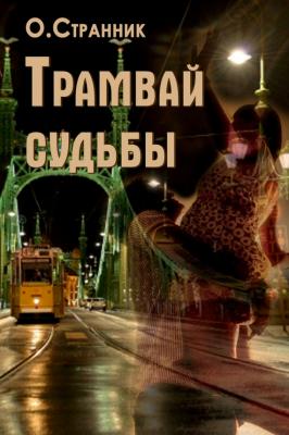 Трамвай судьбы - О. Странник 