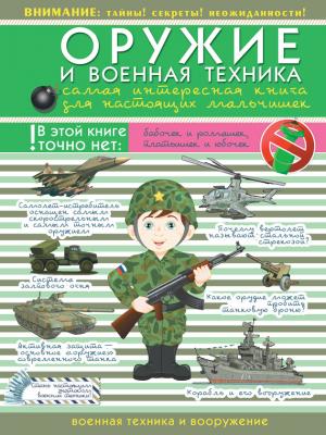 Оружие и военная техника. Самая интересная книга для настоящих мальчишек - Вячеслав Ликсо Для настоящих мальчишек