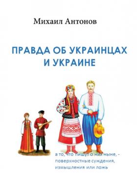 Правда об украинцах и Украине - Михаил Антонов 