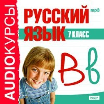 7 класс. Русский язык - Издательство «ИДДК» Аудиокурсы